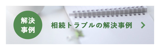 相続トラブルの解決事例