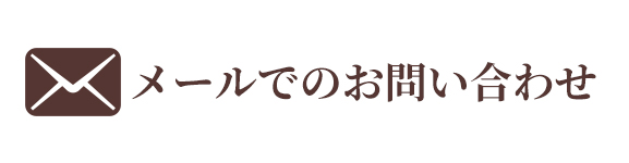 メールでのお問い合わせ