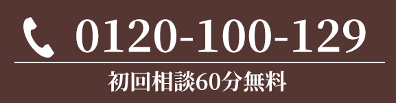 まずはお気軽にご相談ください 0120-100-129 電話受付時間｜平日9:00〜18:00